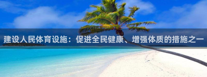 意昂4集团logo：建设人民体育设施：促进全民健康、