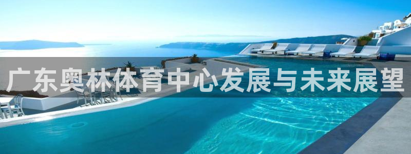 意昂体育4平台注册要钱吗：广东奥林体育中心发展与未来