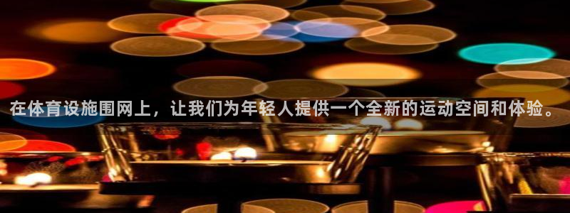 意昂4集团logo：在体育设施围网上，让我们为年轻人