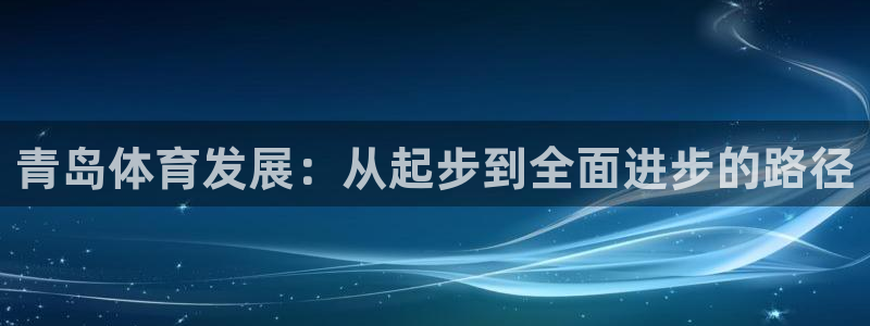 海南意昂体育4：青岛体育发展：从起步到全面进步的路径