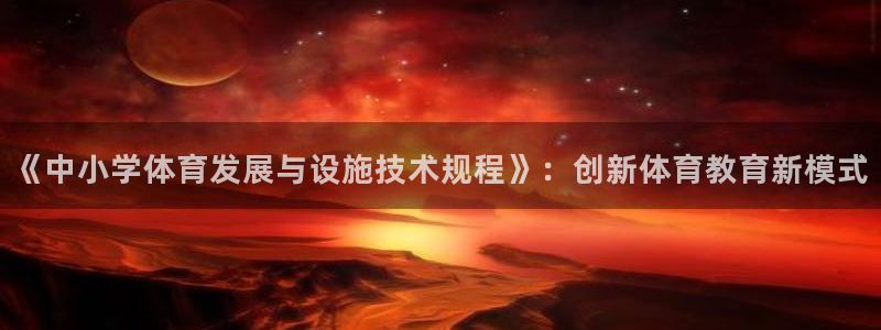 意昂4集团：《中小学体育发展与设施技术规程》：创新体