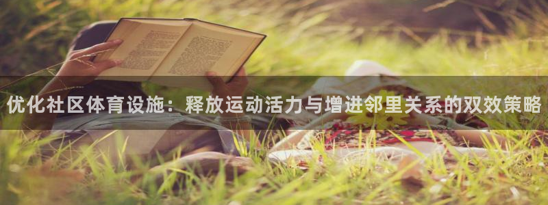 意昂4娱乐：优化社区体育设施：释放运动活力与增进邻里关系的双