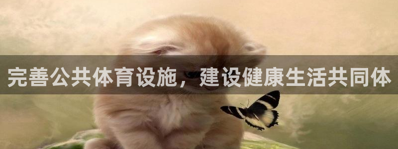 意昂4娱乐首页网站大全：完善公共体育设施，建设健康生活共同体