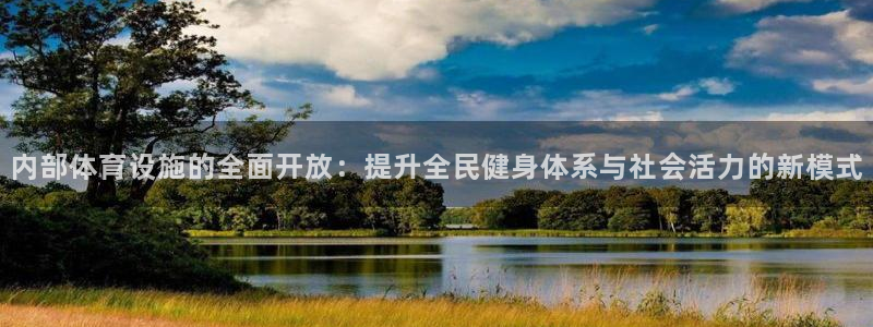 意昂体育4招商电话地址：内部体育设施的全面开放：提升全民健身