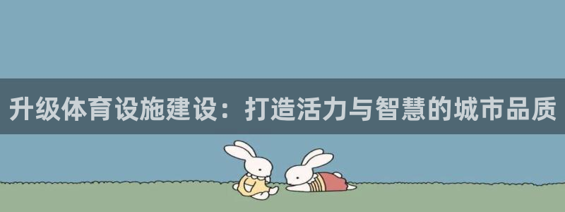 德国意昂4集团：升级体育设施建设：打造活力与智慧的城市品质