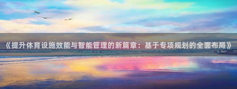 意昂4集团官网首页网址：《提升体育设施效能与智能管理