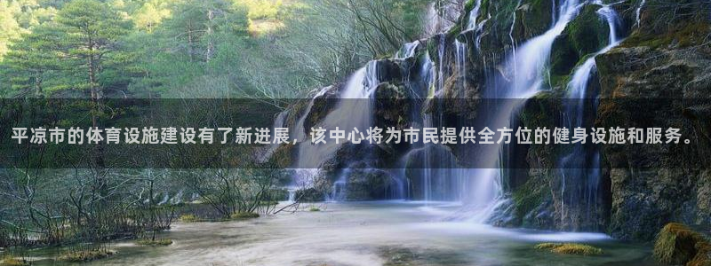 意昂体育4招商电话地址是多少：平凉市的体育设施建设有