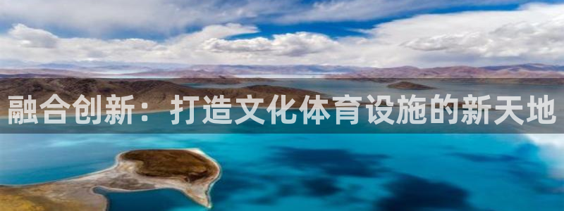 意昂4代理：融合创新：打造文化体育设施的新天地