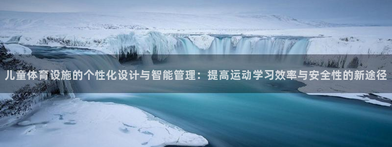 意昂4集团E.ON：儿童体育设施的个性化设计与智能管理：提高
