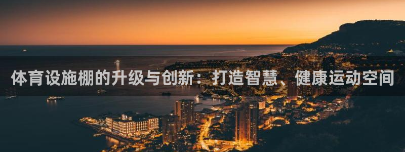 意昂体育4招商电话地址查询：体育设施棚的升级与创新：