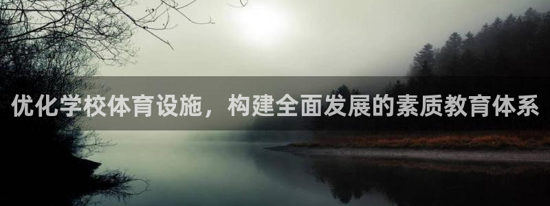 海南意昂体育4：优化学校体育设施，构建全面发展的素质