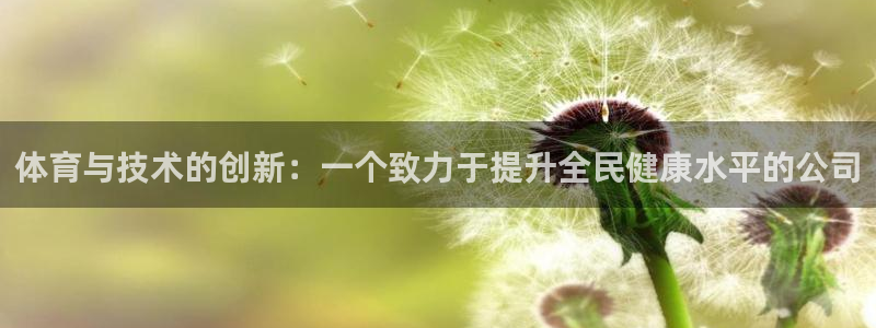 意昂4娱乐首页网站大全：体育与技术的创新：一个致力于