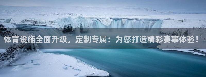 意昂平台体育：体育设施全面升级，定制专属：为您打造精