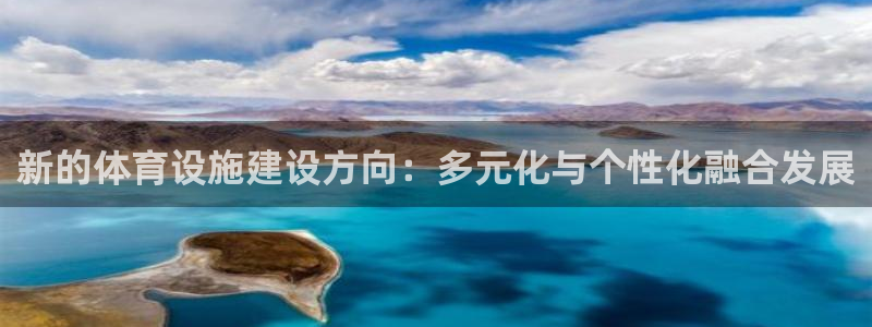 意昂4集团logo：新的体育设施建设方向：多元化与个