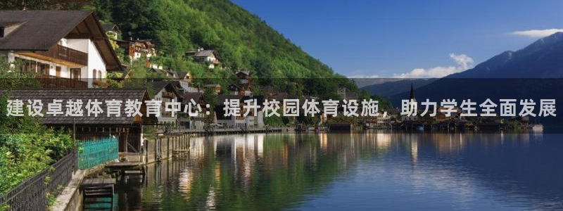 意昂4官方：建设卓越体育教育中心：提升校园体育设施，助力学生