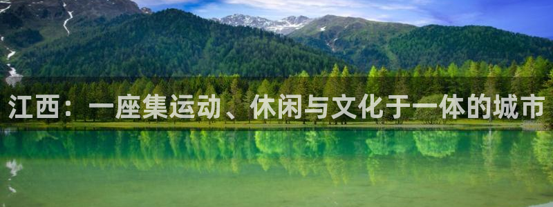 意昂集团官网：江西：一座集运动、休闲与文化于一体的城市
