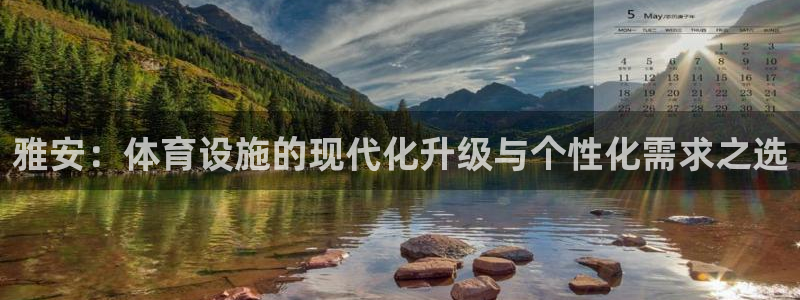 意昂体育4联系电话：雅安：体育设施的现代化升级与个性化需求之