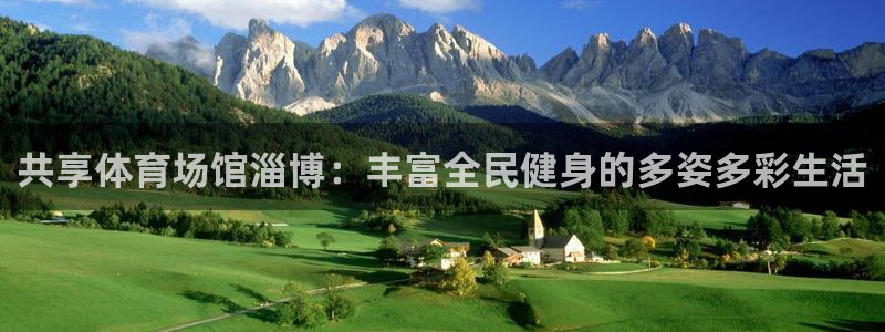 意昂体育4平台注册要钱吗是真的吗：共享体育场馆淄博：丰富全民