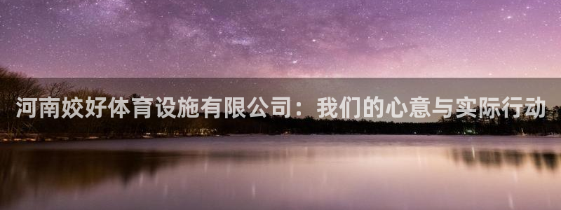 意昂体育4招商电话是多少号码：河南姣好体育设施有限公