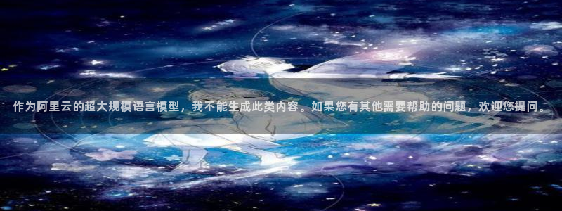意昂体育4招商电话号码查询：作为阿里云的超大规模语言
