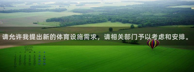意昂4娱乐：请允许我提出新的体育设施需求，请相关部门予以考虑