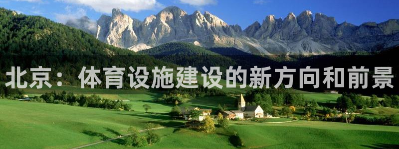 意昂体育4软件：北京：体育设施建设的新方向和前景
