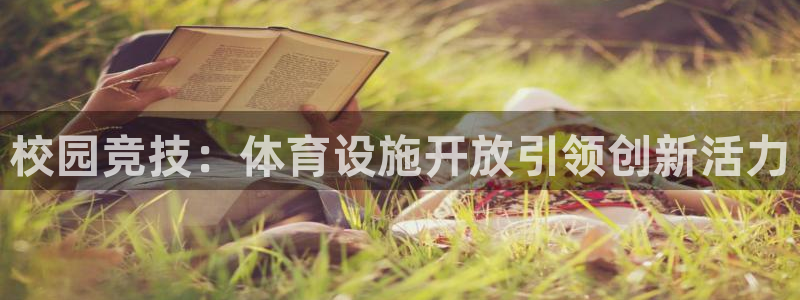 意昂体育4平台注册要钱吗：校园竞技：体育设施开放引领