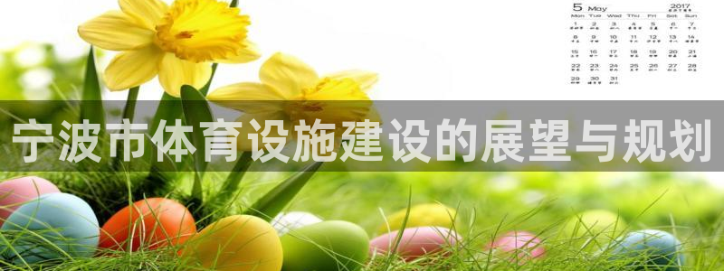 意昂体育4娱乐：宁波市体育设施建设的展望与规划