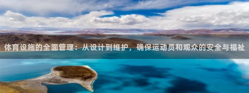 意昂体育4平台注册：体育设施的全面管理：从设计到维护