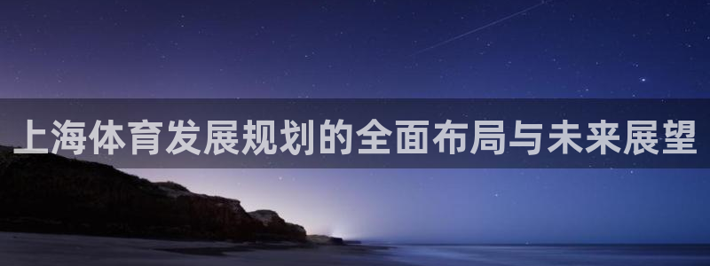 意昂体育4平台注册要钱吗是真的吗：上海体育发展规划的