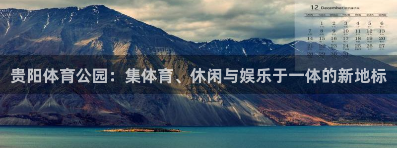 意昂4娱乐平台：贵阳体育公园：集体育、休闲与娱乐于一体的新地