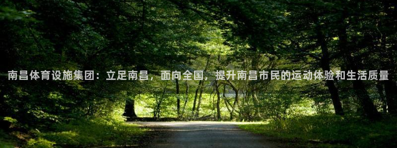 意昂4开户：南昌体育设施集团：立足南昌，面向全国，提升南昌市 