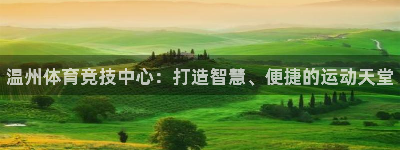 意昂4神州：温州体育竞技中心：打造智慧、便捷的运动天