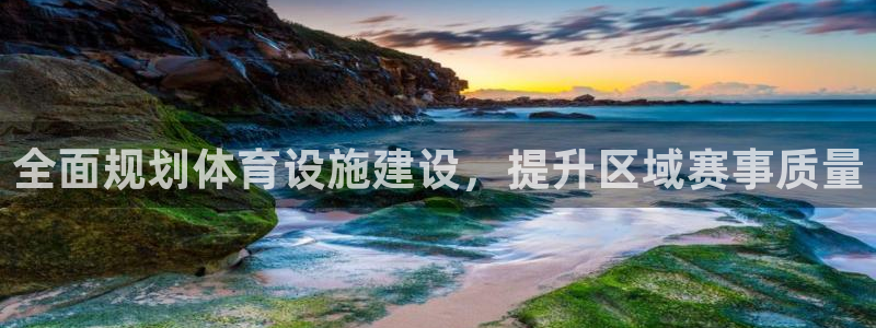 意昂4科技：全面规划体育设施建设，提升区域赛事质量