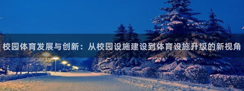意昂体育4：校园体育发展与创新：从校园设施建设到体育设施升级