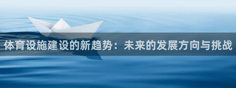意昂体育4平台注册要钱吗：体育设施建设的新趋势：未来的发展方