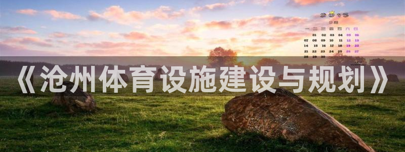 意昂体育4招商电话地址：《沧州体育设施建设与规划》