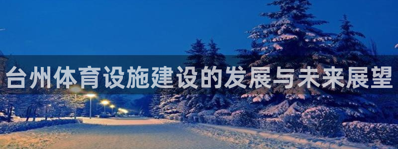 德国意昂4集团：台州体育设施建设的发展与未来展望