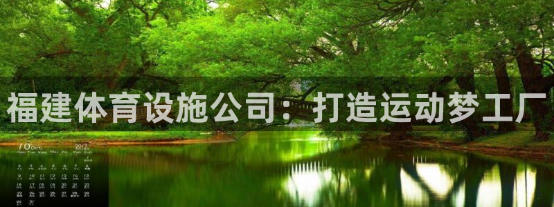 意昂体育4联系电话：福建体育设施公司：打造运动梦工厂