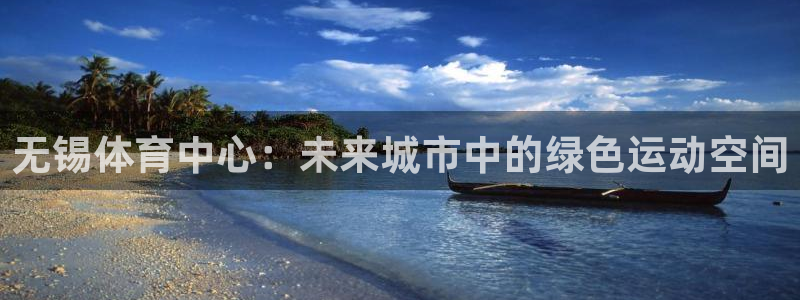 意昂4官方：无锡体育中心：未来城市中的绿色运动空间