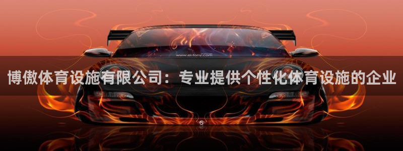 意昂4娱乐是那个系列的台子：博傲体育设施有限公司：专业提供个