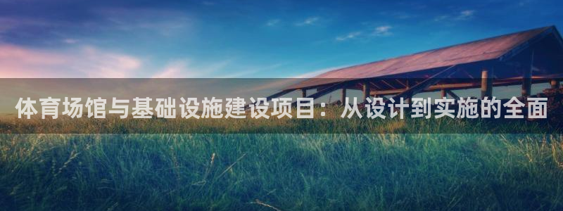 意昂体育4平台注册要钱吗是真的吗：体育场馆与基础设施建设项目