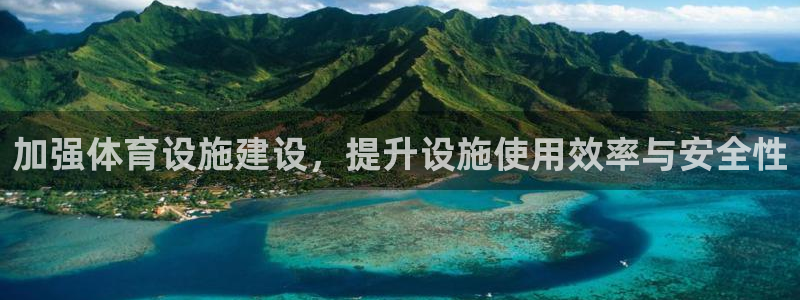 意昂体育4平台：加强体育设施建设，提升设施使用效率与安全性