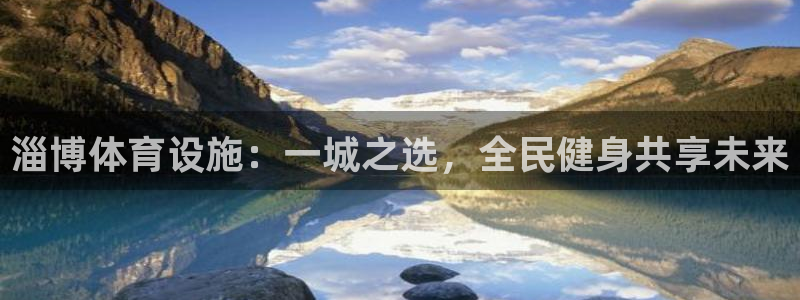 意昂体育4招商：淄博体育设施：一城之选，全民健身共享未来 