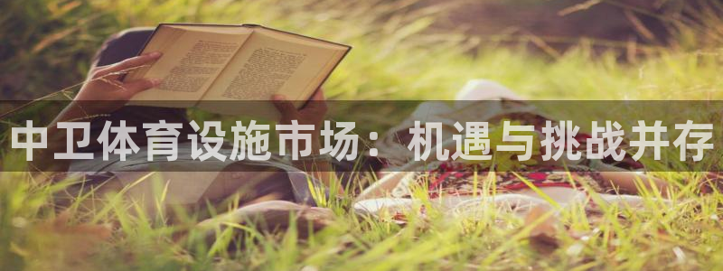 意昂4开户：中卫体育设施市场：机遇与挑战并存 