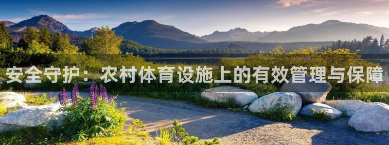 意昂体育4平台假的吗是真的吗：安全守护：农村体育设施上的有效