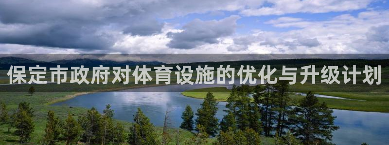 意昂4集团logo：保定市政府对体育设施的优化与升级计划