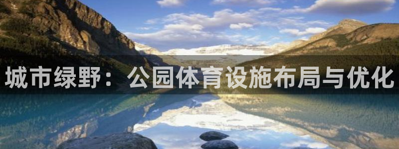 意昂体育4平台是正规平台吗：城市绿野：公园体育设施布局与优化 