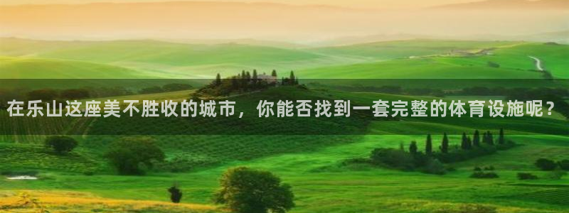 意昂体育4招商电话号码查询是多少：在乐山这座美不胜收的城市，